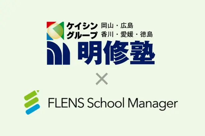 岡山県の地域密着塾「明修塾(ケイシングループ)」が、2023年8月より「FLENS School Manager」を全教室で利用開始。