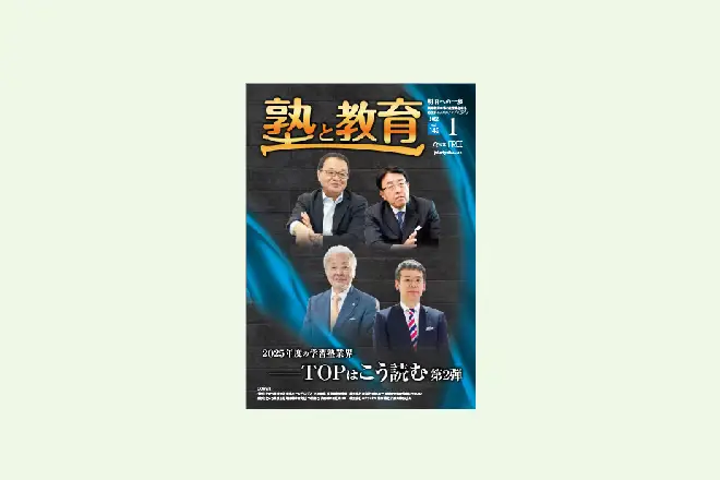 【陽光学院様】『塾と教育2025年1月号掲載』創業52年を迎える老舗塾　全てをデジタル化せず必要な場面だけにFLENS School Managerを活用　自塾の強みを残しながら運用中の個人塾・陽光学院