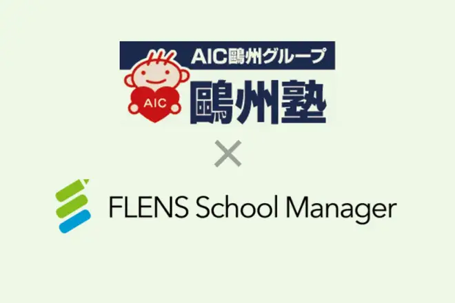 「鷗州塾」ブランドを展開するAICエデュケーションが、2023年より「School Manager(スクールマネージャー)」の導入を決定。