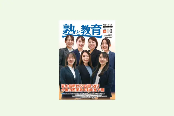 【啓真館様】『塾と教育2025年10月号掲載』「生徒・保護者をファン化する」というコンセプトに共感 香川県・愛媛県の「啓真館」が、全校舎で「FLENS School Manager」を導入