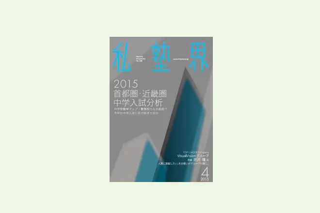『月刊私塾界2015年4月号』に福生市との取り組みの鼎談が掲載されました。