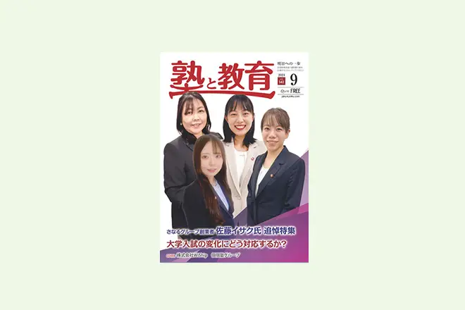 【むぎ進学教室様】『塾と教育2024年9月号掲載』　塾生保護者をファン化するFLENS School Manager「満足度を高める指導報告書」と「1本の電話の価値を高める」施策