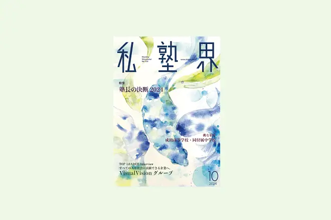 【FLENS】『私塾界2024年10月号掲載』スマホでできる「学習機能」をSchool Managerに搭載。学習に革新を起こす