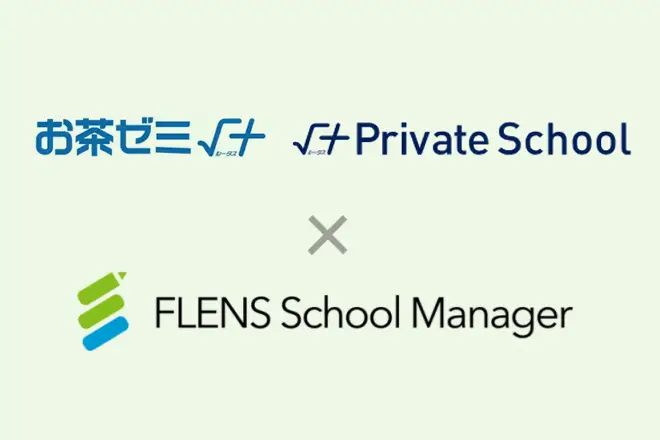 アップが運営する「お茶ゼミ√＋」と「√＋Private School」の2ブランドにおいて 2024年6月より「FLENS School Manager」を全教室で利用開始。