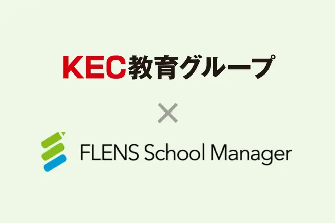 大阪・滋賀を中心に展開するKEC教育グループが、2023年10月より「FLENS School Manager」を 集団指導・個別指導の全教室で利用開始。