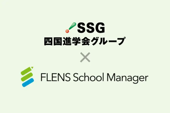 徳島県内を中心に事業展開する地域密着塾「四国進学会」が2024年4月より「FLENS School Manager」を全教室で利用開始。