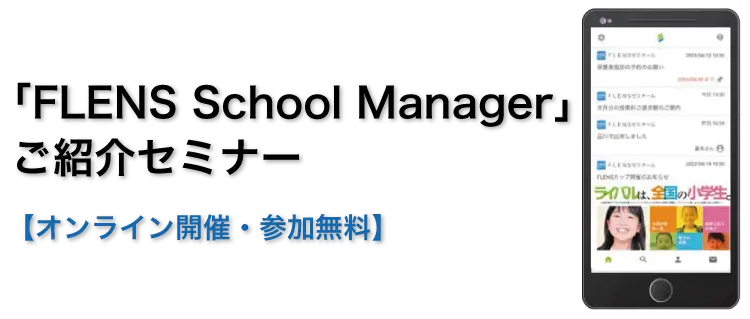 FLENS School Manager ご紹介セミナー　9月29日 14:00～