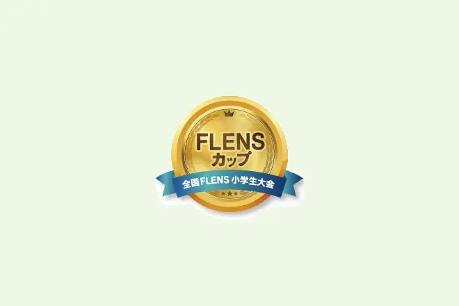 FLENSカップ2017　開催のお知らせ