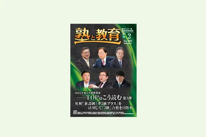 【FLENS】『塾と教育2025年2月号 TOPはこう読む 掲載』「AIとの対話が変える塾の学び「ググる」から「ジェネる」の時代へ」