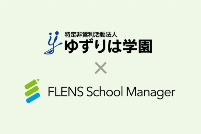 「FLENS School Manager」、フリースクール・通信制サポート校に初導入。 小学生・中学生・高校生・大学生・青年の社会への自立支援を行う、ゆずりは学園で利用開始。