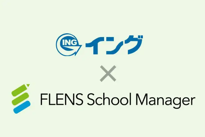 大阪府・和歌山県を中心に事業展開する、株式会社イングが、2024年4月より「FLENS School Manager」の利用を  開始