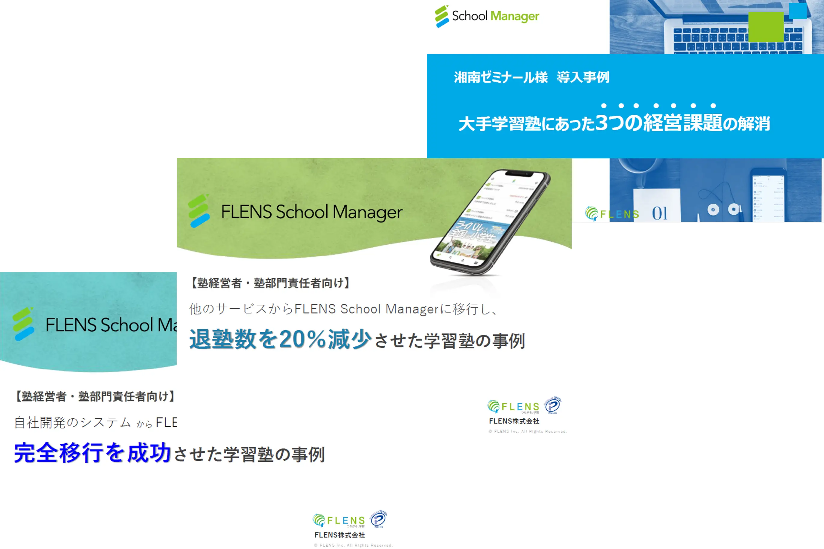 School Manager導入事例集