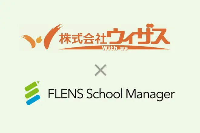 株式会社ウィザスの学習塾事業本部で、2024年6月より「FLENS School Manager」の利用を開始